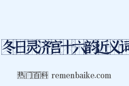 冬日灵济宫十六韵近义词是什么意思的图片